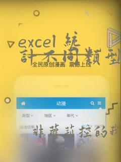 excel 统计不同类型数量