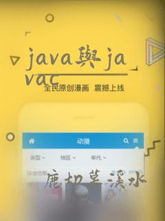 java与javac