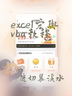 excel宏与vba教程