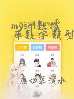 mysql数据库数字类型