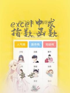 excel中求指数函数
