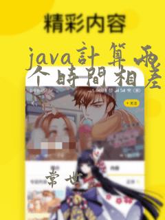 java计算两个时间相差的秒数