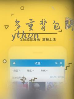 多重背包问题python