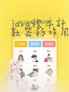 java程序计数器的作用