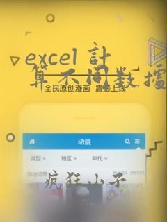 excel 计算不同数据个数