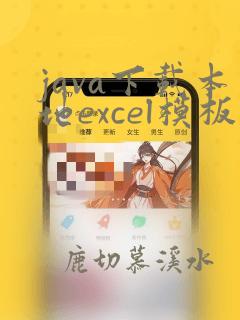 java下载本地excel模板