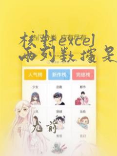 核对excel两列数据是否一样