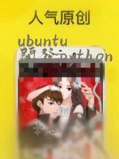 ubuntu 开发python