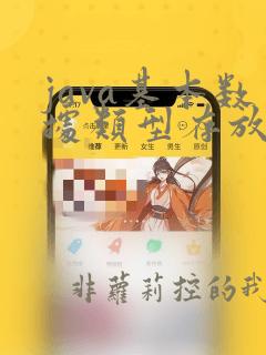 java基本数据类型存放在哪里