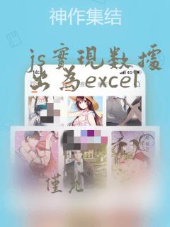 js实现数据导出为excel