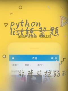 python list练习题