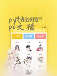 pythonapi文档
