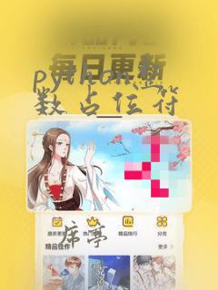 python整数占位符