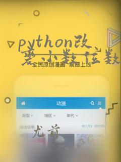 python改变小数位数