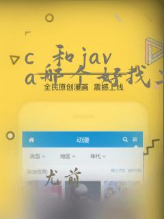 c  和java哪个好找工作