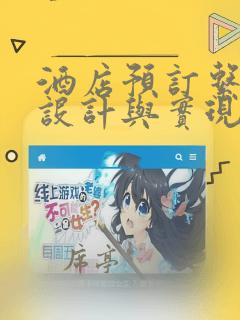 酒店预订系统的设计与实现