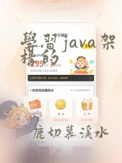 学习java架构的