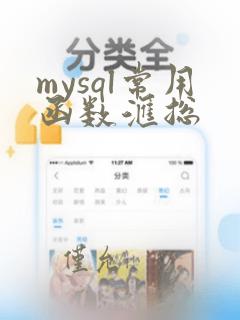 mysql常用函数汇总