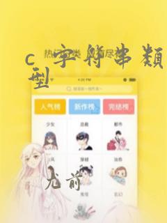 c  字符串类型