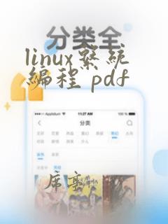 linux系统编程 pdf