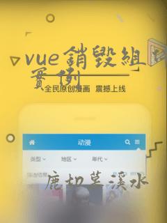 vue销毁组件实例