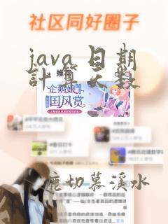 java 日期计算天数