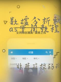 数据分析软件sas实用教程