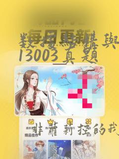 数据结构与算法13003真题