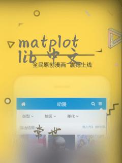 matplotlib 中文