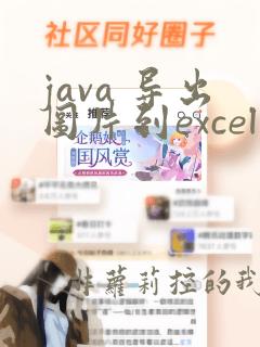 java 导出图片到excel