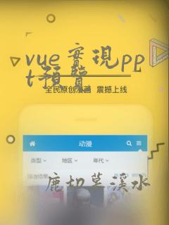vue实现ppt预览