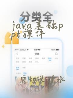 java基础ppt课件