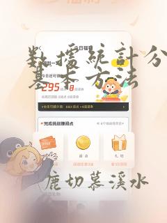 数据统计分析法基本方法