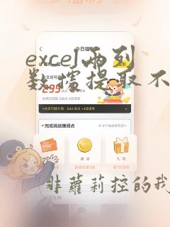 excel两列数据提取不重复