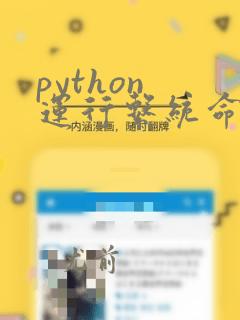 python 运行系统命令