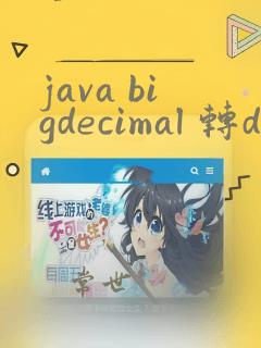 java bigdecimal 转double