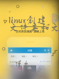 linux创建文件夹和文件的命令