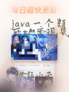 java一个类可以实现几个接口