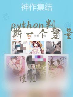 python判断一个变量是否为空