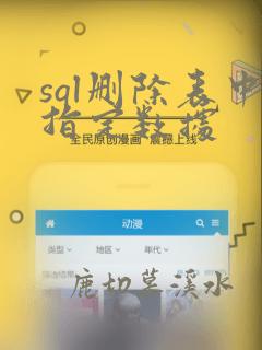 sql删除表中指定数据