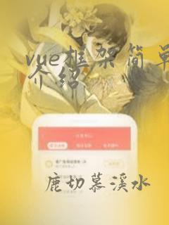 vue框架简单介绍