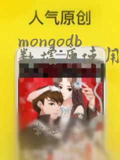 mongodb数据库使用