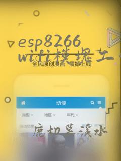 esp8266wifi模块工作流程