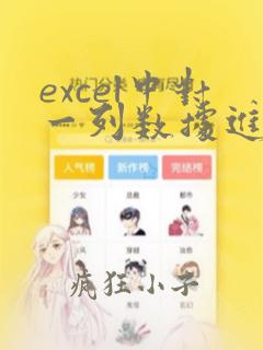 excel中对一列数据进行运算