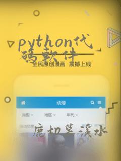 python代码软件