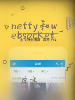 netty和websocket