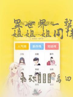 异世界一击无双姐姐 姐同伴异世界生活开启