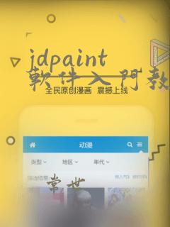 jdpaint软件入门教程编程