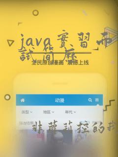 java实习面试简历