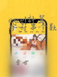 excel计算字符串个数